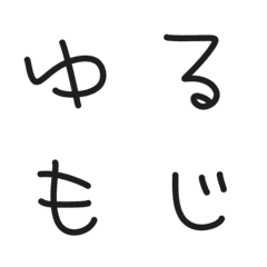 [LINE絵文字] ゆるもじの画像