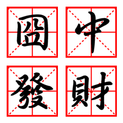 [LINE絵文字] Chinese calligraphyの画像