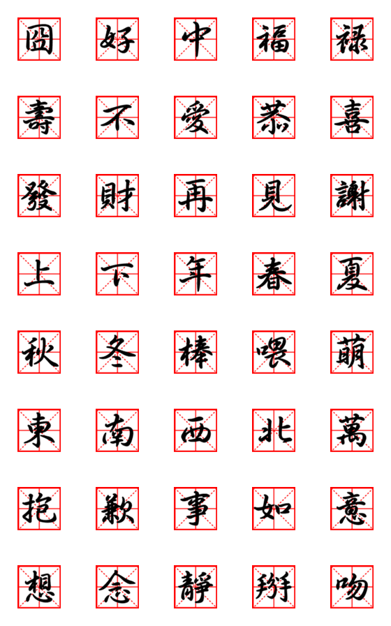 [LINE絵文字]Chinese calligraphyの画像一覧