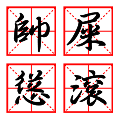 [LINE絵文字] Chinese calligraphy 2の画像