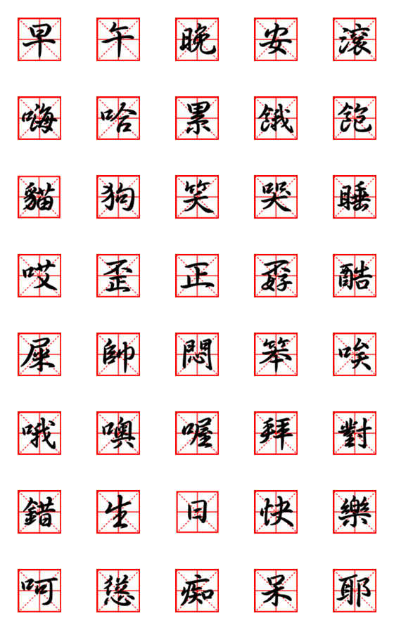 [LINE絵文字]Chinese calligraphy 2の画像一覧