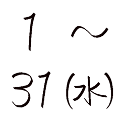 [LINE絵文字] シンプル使いやすい数字と曜日の絵文字の画像