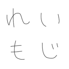 [LINE絵文字] れいもじの画像