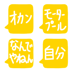 [LINE絵文字] 【関西弁】吹き出し 絵文字 日常会話の画像