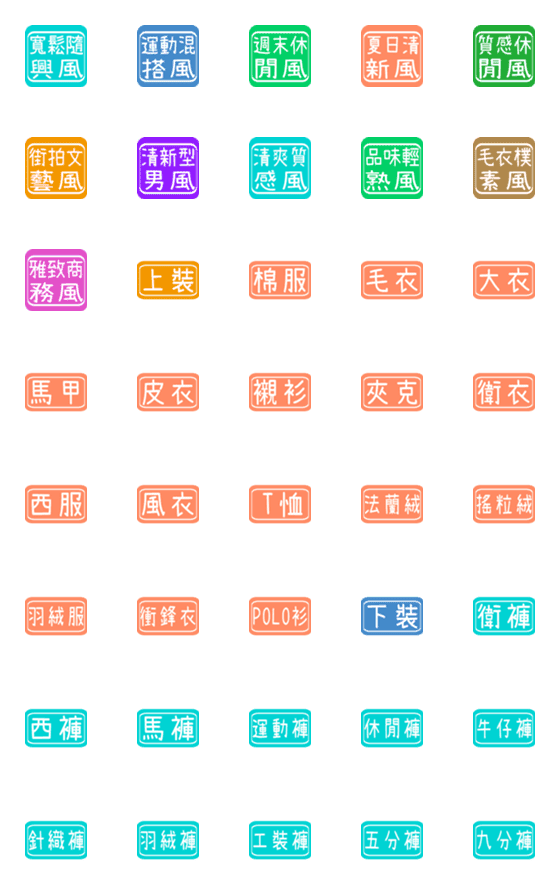 [LINE絵文字]毎日のラベル（衣類）7の画像一覧