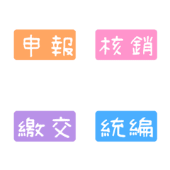 [LINE絵文字] TAGS 2 / Time is moneyの画像