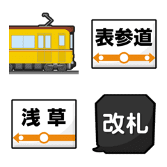 [LINE絵文字] 東京 オレンジの地下鉄と駅名標 絵文字の画像