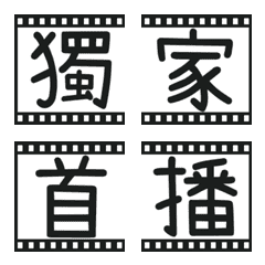 [LINE絵文字] Chinese practical tags [Movie 04]の画像