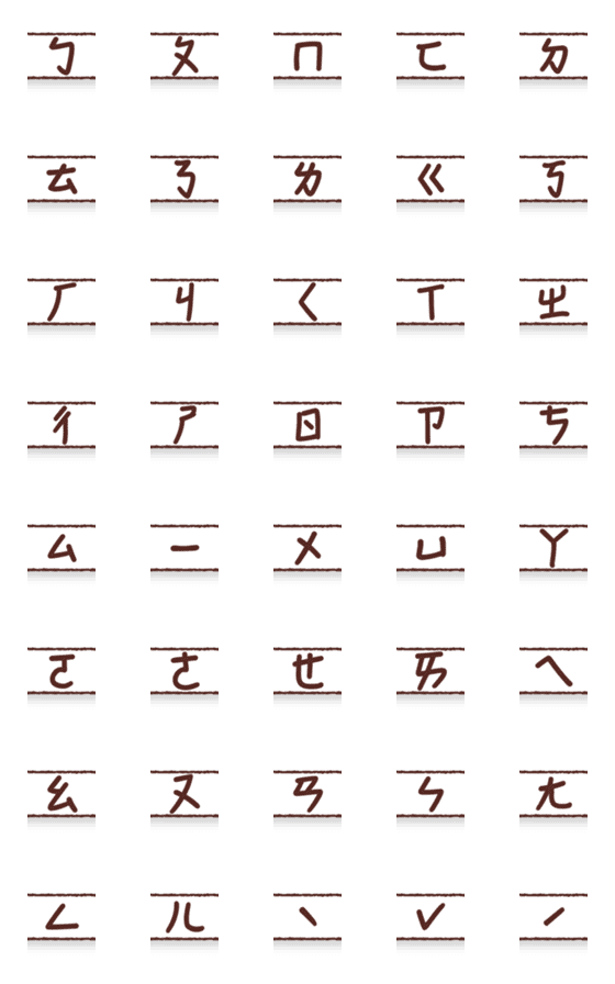 [LINE絵文字]Phonetic transcription tags 02の画像一覧