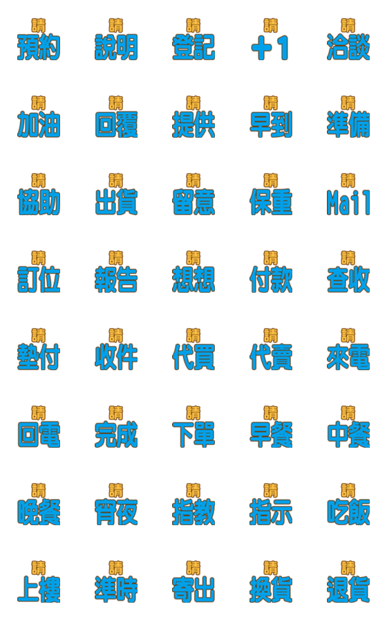 [LINE絵文字]Please wordsの画像一覧