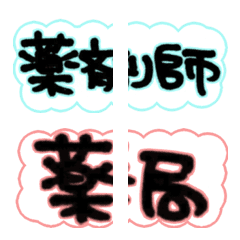 [LINE絵文字] 薬剤師のための絵文字の画像