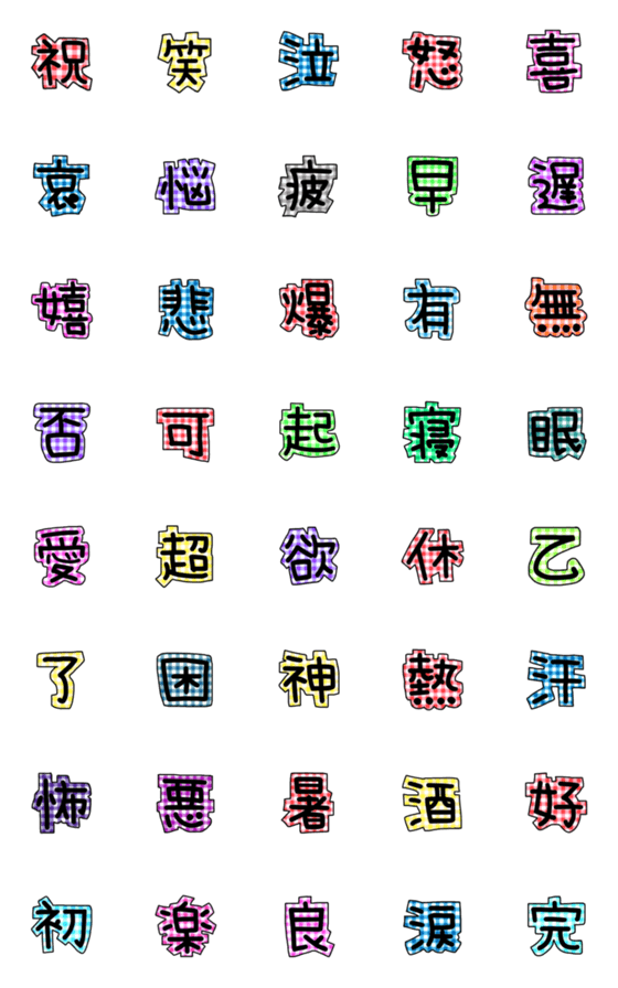 [LINE絵文字]ギンガムチェック★一文字の画像一覧