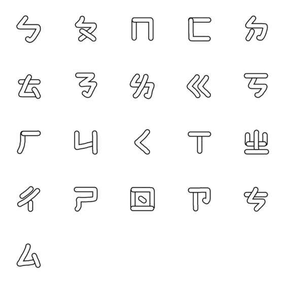 [LINE絵文字]bopomofo:upの画像一覧