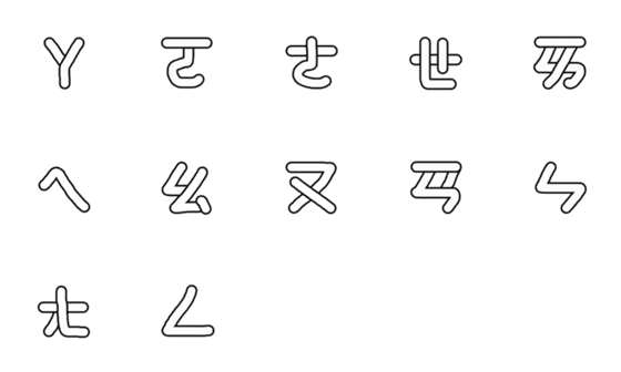 [LINE絵文字]bopomofo:downの画像一覧