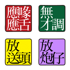 [LINE絵文字] Everyday words of Chaotai 5の画像