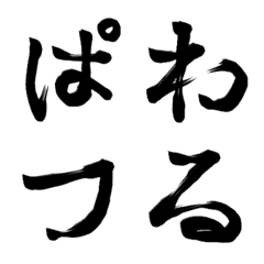 [LINE絵文字] 説得力のあるパワフルな文字たちの画像