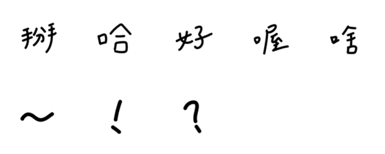 [LINE絵文字]F's HandWritingの画像一覧