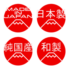 [LINE絵文字] MADE IN JAPAN・日本製を主張する絵文字の画像