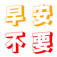 [LINE絵文字] Greeting Emoji sticker 1の画像