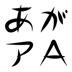 [LINE絵文字] 筆の味あり文字の画像