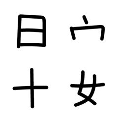 [LINE絵文字] Chinese words radicalの画像