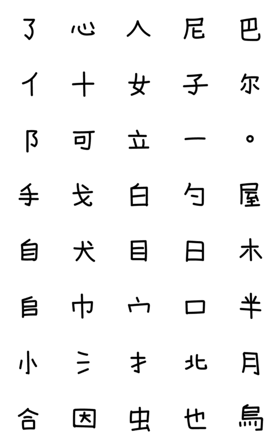 [LINE絵文字]Chinese words radicalの画像一覧