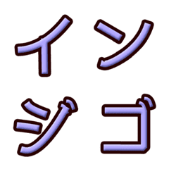 [LINE絵文字] Indigo embossed alphabet (Japanese)の画像