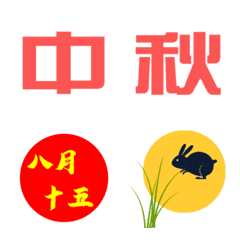 [LINE絵文字] Celebrate the Mid-Autumn Festivalの画像