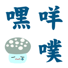 [LINE絵文字] Mushrooms and Internet phraseの画像