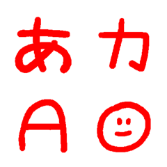 [LINE絵文字] AKANEフォント redの画像