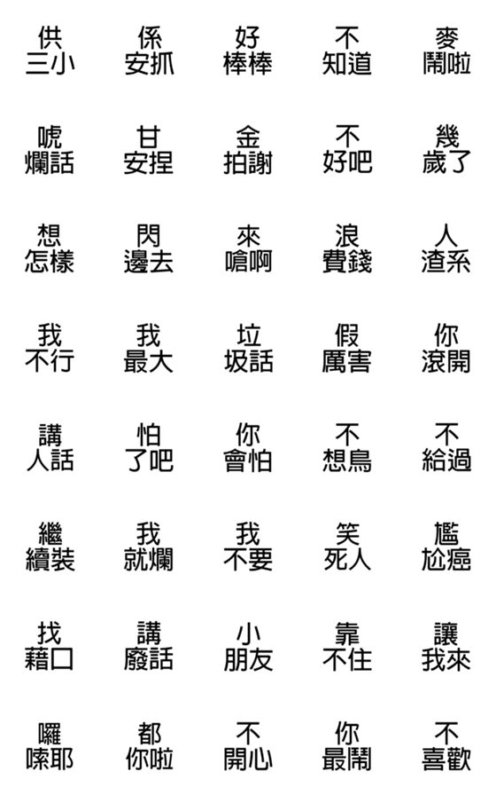 [LINE絵文字]Arrogant 3 Words IIIの画像一覧