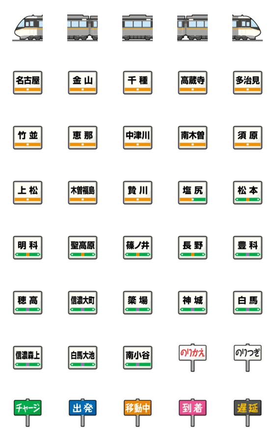 [LINE絵文字]名古屋〜長野 橙ラインの特急電車と駅名標の画像一覧