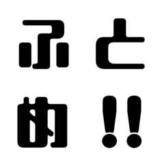 [LINE絵文字] お洒落な太文字の画像