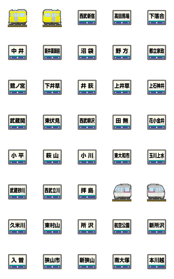 [LINE絵文字]東京〜埼玉 きいろい私鉄電車と駅名標の画像一覧