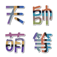 [LINE絵文字] color vs line. 1の画像