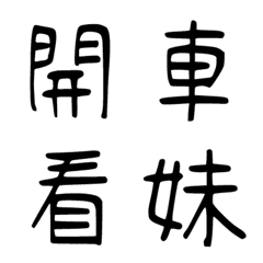 [LINE絵文字] Simple and powerful is a real manの画像