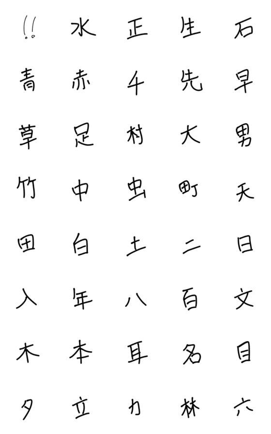 Line絵文字 1年生で習う漢字その2 40種類 1円