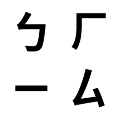 [LINE絵文字] phonetic notationの画像