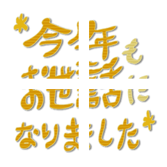 [LINE絵文字] つなげて使う年末絵文字1の画像