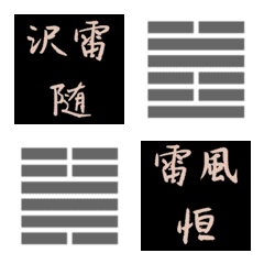 [LINE絵文字] 易の卦 絵文字②17随～32恒の画像