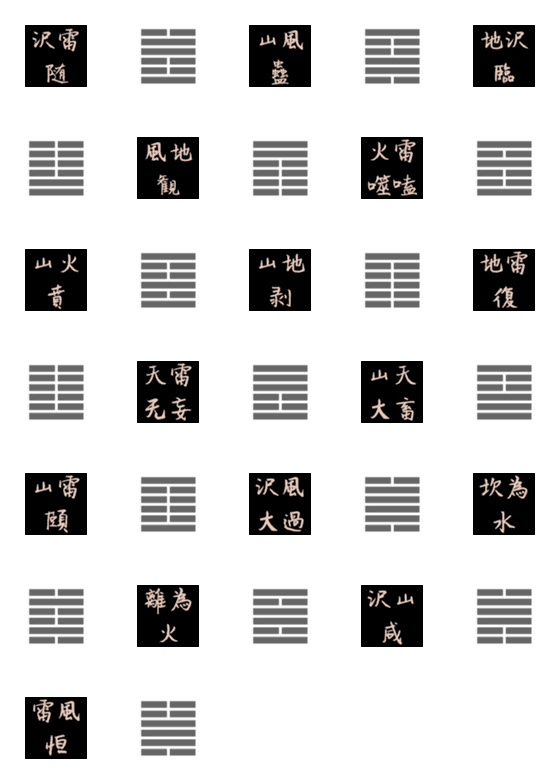 [LINE絵文字]易の卦 絵文字②17随～32恒の画像一覧