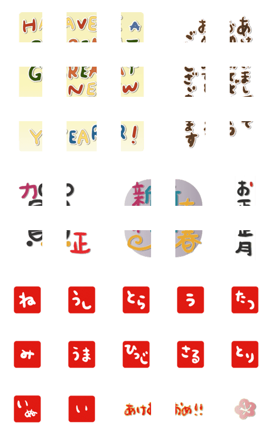 [LINE絵文字]つなげて使う年賀絵文字2の画像一覧