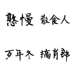 [LINE絵文字] Southern Hokkien Quotations 3の画像