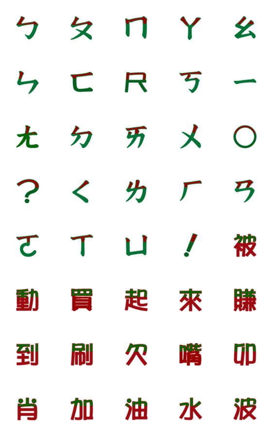 [LINE絵文字]Chinese phonetic symbolsの画像一覧