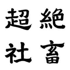 [LINE絵文字] ⬛️❤️超絶 社畜❤️⬛️ 〜達人の筆文字〜の画像