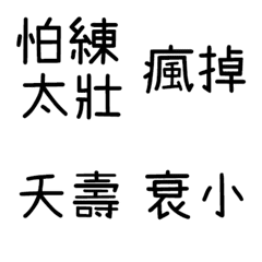 [LINE絵文字] Annoy each other text postの画像