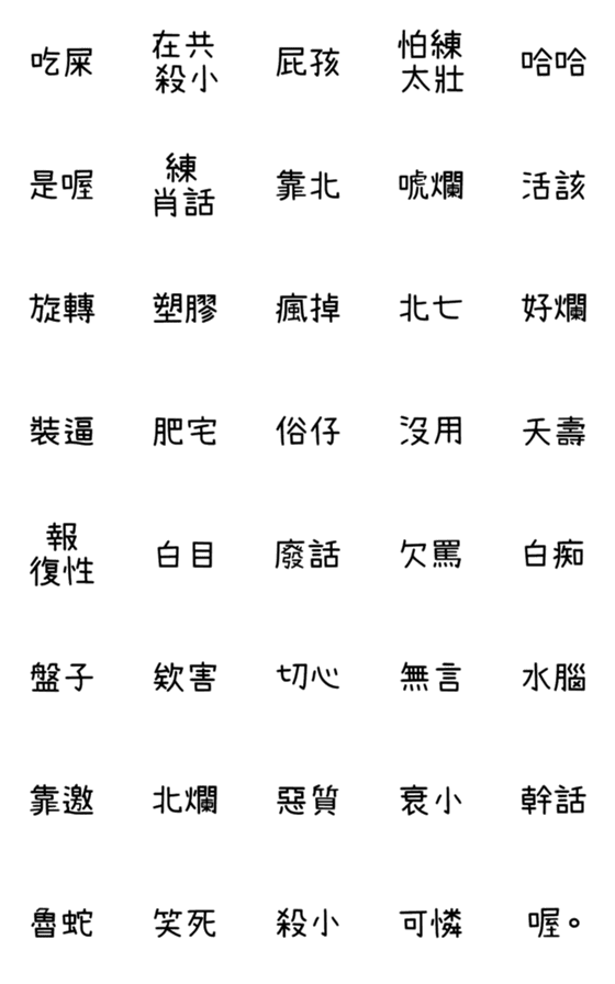 [LINE絵文字]Annoy each other text postの画像一覧