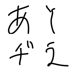 [LINE絵文字] あいちゃんの字の画像