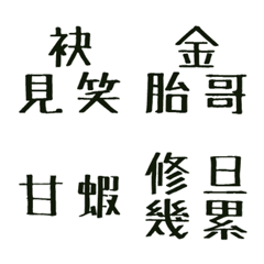 [LINE絵文字] Taiwanese language white borderの画像