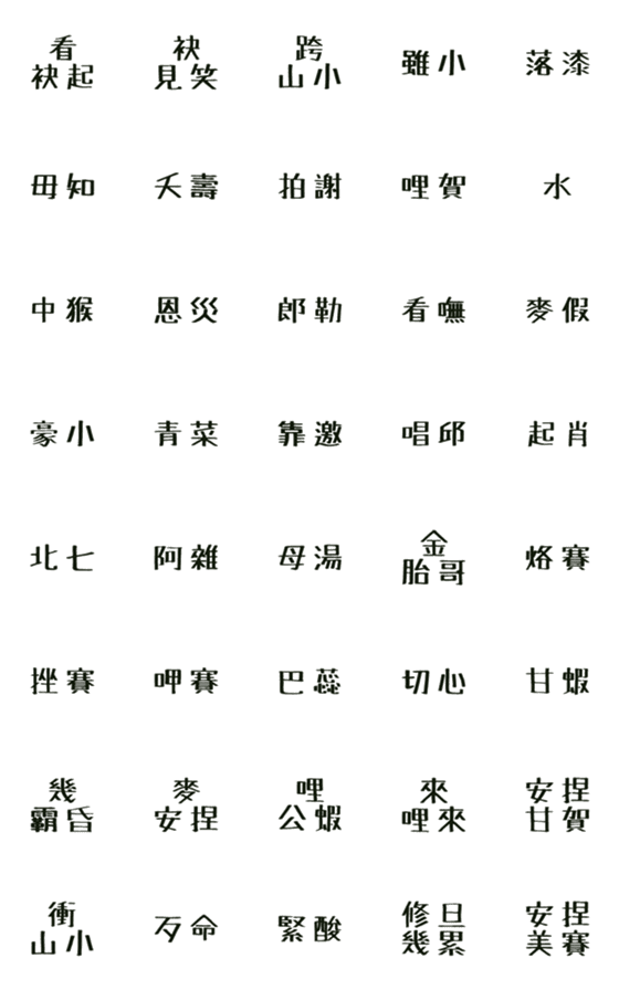 [LINE絵文字]Taiwanese language white borderの画像一覧